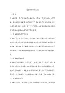 进食障碍研究综述