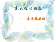 先天性心脏病房间隔缺损护理查房图文课件