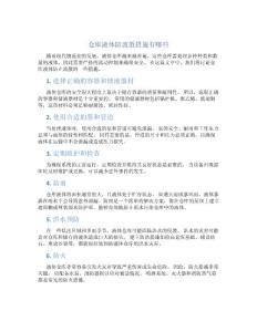 仓库液体防流散措施有哪些