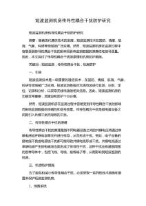 短波监测机房传导性耦合干扰防护研究