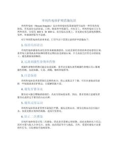 单纯性疱疹护理措施包括