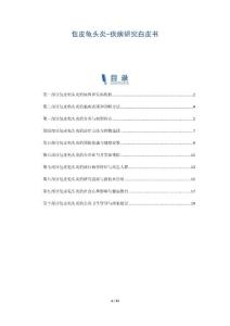 包皮龟头炎-疾病研究白皮书