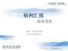 跟骨骨折参考课件