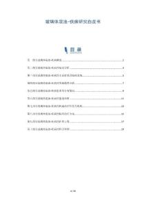 玻璃体混浊-疾病研究白皮书