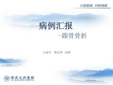 跟骨骨折课件