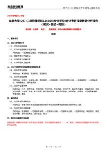 2024年東北大學(xué)007工商管理學(xué)院125300會(huì)計(jì)考研報(bào)錄數(shù)據(jù)分析報(bào)告（初試+復(fù)試+調(diào)劑）