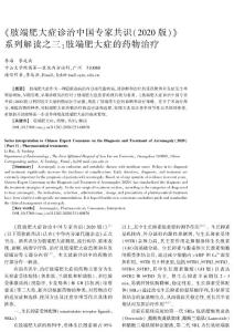 《肢端肥大症诊治中国专家共识(2020版)》系列解读之三：肢端肥大症的药物治疗