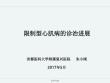 限制型心肌病的诊治进展课件