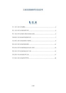 口腔白斑病研究白皮书