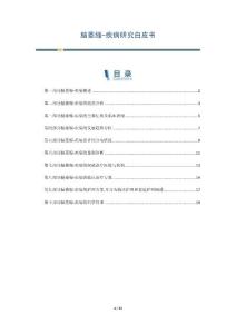 脑萎缩-疾病研究白皮书