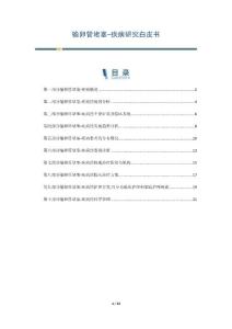 输卵管堵塞-疾病研究白皮书