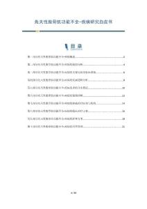 先天性股骨肌功能不全-疾病研究白皮书