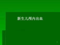 新生儿颅内出血课件