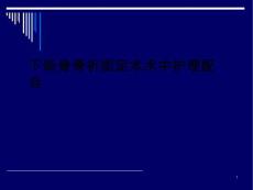 颌骨骨折固定技术教课用ppt课件