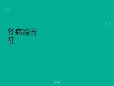 肾病综合征--课件