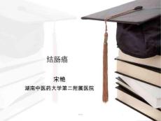 结肠癌课件