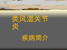 类风湿性关节炎-课件
