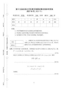 2023年第十五屆中國大學生數學競賽預賽試題及參考答案（數學類B卷）