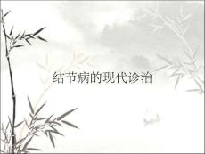 结节病的现代诊治