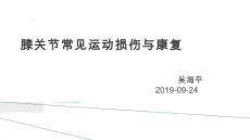 膝关节损伤与治疗