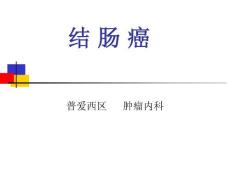 结肠癌_2
