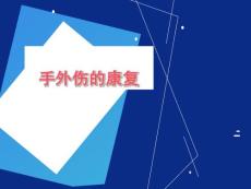 手外伤的康复