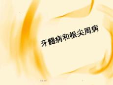 牙髓病和根尖周病