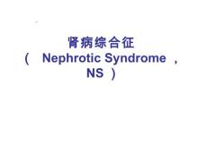 肾病综合征