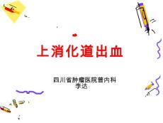消化道出血