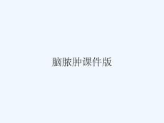脑脓肿课件版