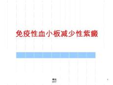特发性血小板减少性紫癜课件