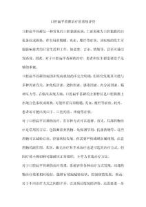 口腔扁平苔藓治疗的系统评价