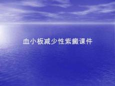 血小板减少性紫癜讲稿课件