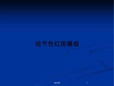 结节性红斑模板PPT教案课件
