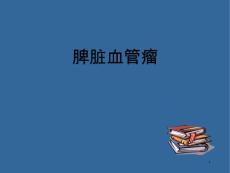 脾脏血管瘤课件