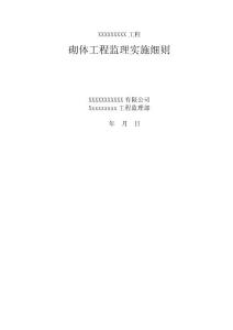 砌體工程監理細則
