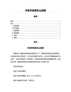 半夜手麻是怎么回事(理论案例资料)