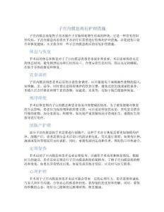 子宫内膜息肉后护理措施