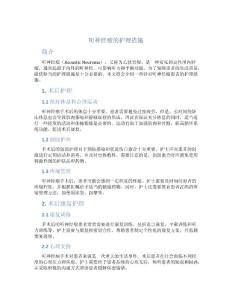 听神经瘤的护理措施