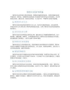 慢性肝炎的护理措施