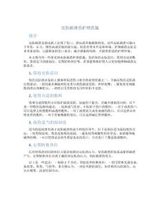 皮肤破溃的护理措施