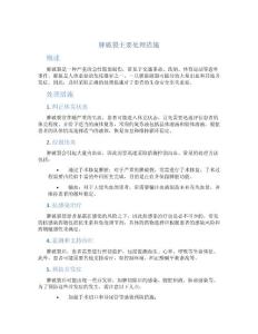 脾破裂主要处理措施