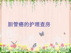 胆管癌的护理课件