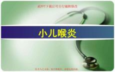 小儿喉炎课件