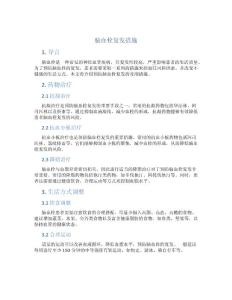脑血栓复发措施