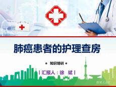 肺癌患者的護理查房