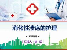 消化性潰瘍的護理