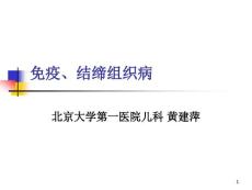 免疫结缔组织病课件