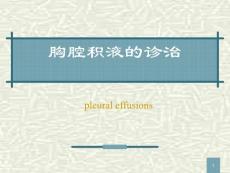 胸腔积液课件