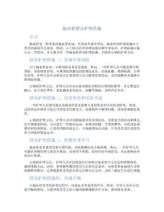 脑血栓错误护理措施